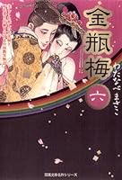 金瓶梅　わたなべまさこ　双葉文庫　1-11巻　全巻 314pDsMa1kL._AC_SY200_QL15_.jpg